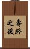 壽終之後 Scroll