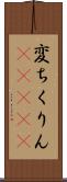 変ちくりん(ateji) Scroll