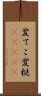 変てこ Scroll