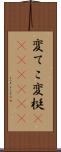 変てこ Scroll