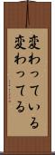 変わっている Scroll