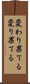 変わり果てる Scroll