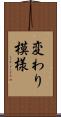 変わり模様 Scroll