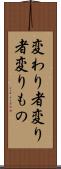 変わり者 Scroll
