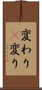 変わり(P) Scroll