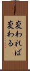 変われば変わる Scroll