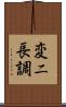 変ニ長調 Scroll