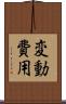 変動費用 Scroll