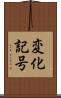 変化記号 Scroll