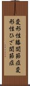 変形性膝関節症 Scroll