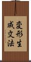 変形生成文法 Scroll