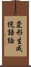 変形生成統語論 Scroll