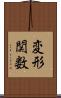 変形関数 Scroll
