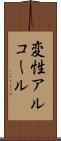 変性アルコール Scroll