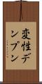 変性デンプン Scroll