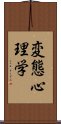 変態心理学 Scroll