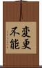 変更不能 Scroll