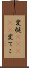 変梃(ateji) Scroll
