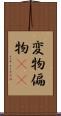 変物 Scroll