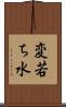 変若ち水 Scroll