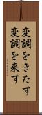変調をきたす Scroll
