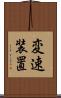 変速装置 Scroll