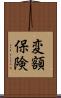 変額保険 Scroll