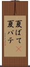 夏ばて(P) Scroll