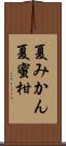 夏みかん Scroll