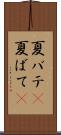 夏バテ(P) Scroll