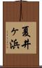 夏井ヶ浜 Scroll