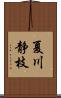 夏川静枝 Scroll