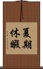 夏期休暇 Scroll
