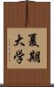 夏期大学 Scroll