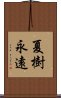 夏樹永遠 Scroll