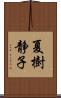 夏樹静子 Scroll