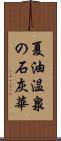 夏油温泉の石灰華 Scroll