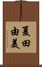 夏田由美 Scroll