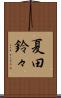 夏田鈴々 Scroll
