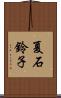 夏石鈴子 Scroll