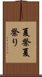 夏祭 Scroll