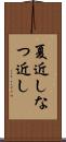 夏近し Scroll