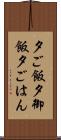 夕ご飯 Scroll