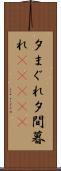 夕まぐれ Scroll