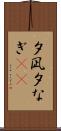 夕凪 Scroll