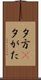 夕方(P) Scroll