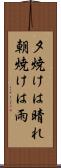 夕焼けは晴れ朝焼けは雨 Scroll
