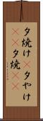 夕焼け(P) Scroll