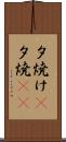 夕焼け(P) Scroll