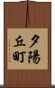 夕陽丘町 Scroll